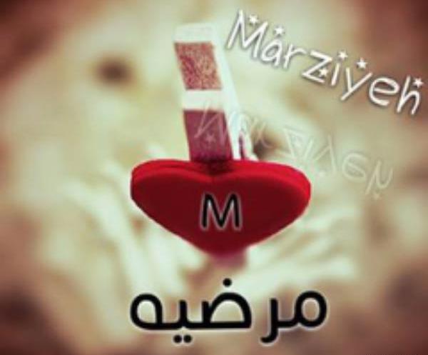عکس نوشته خاله مرضیه دوست دارم
