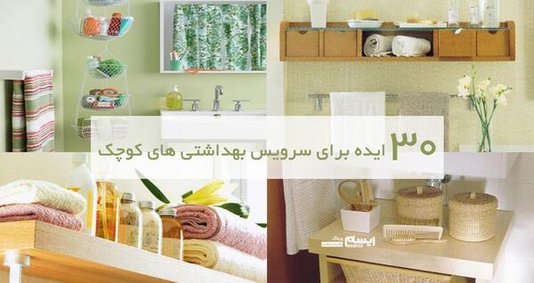 عکس ایده برای خانه بهداشت