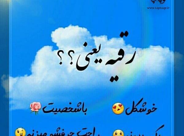 عکس نوشته رقیه