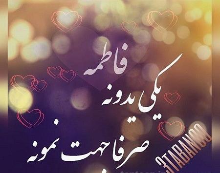 عکس نوشته امیر فاطمه