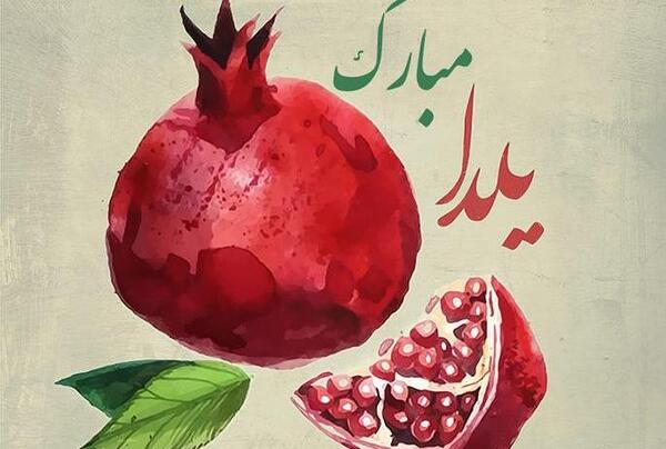 عکس قشنگ شب یلدا مبارک