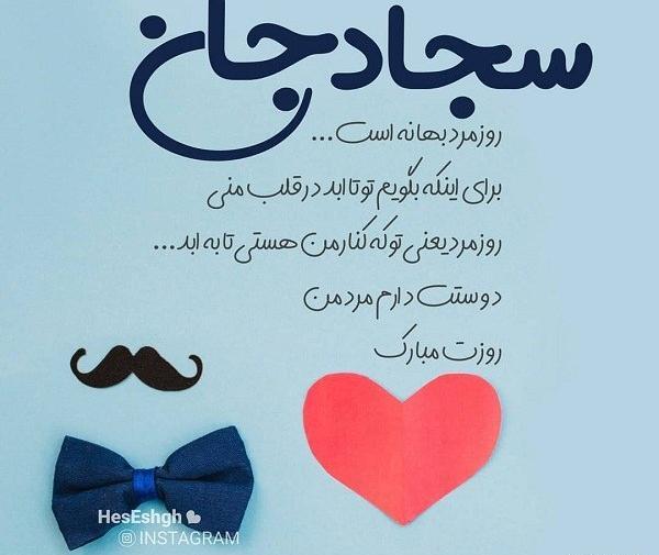 عکس نوشته سجاد عزیزم تولدت مبارک