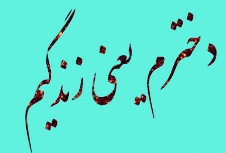 عکس نوشته دخترم ضربان قلبمه