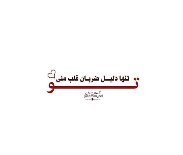 عکس نوشته دخترم ضربان قلبمه