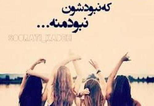 عکس نوشته رفیق چهار نفره