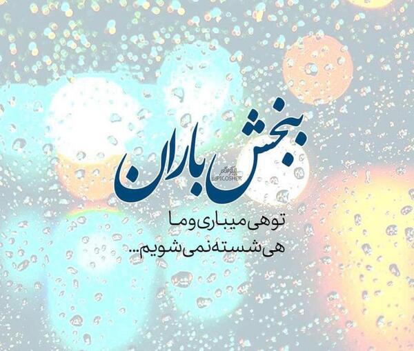 عکس باران نوشته