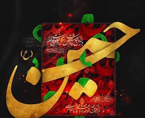 دانلود عکس نوشته حسین آرام جانم
