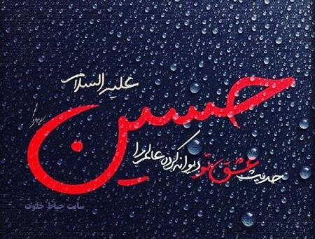 دانلود عکس نوشته حسین آرام جانم