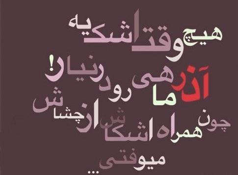 عکس نوشته تیکه دار آذر ماهی