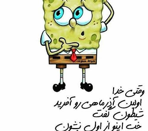 عکس نوشته تیکه دار آذر ماهی