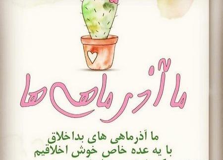 عکس نوشته تیکه دار آذر ماهی