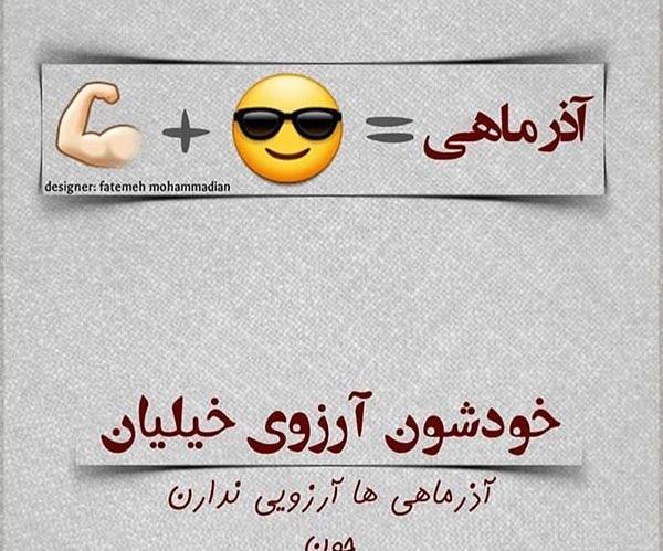 عکس نوشته تیکه دار آذر ماهی