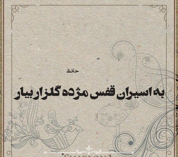 عکس نوشته ای صبا نکهتی از خاک ره یار بیار