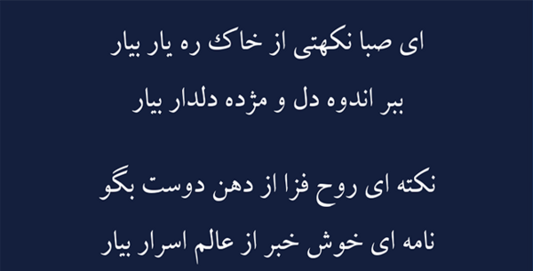 عکس نوشته ای صبا نکهتی از خاک ره یار بیار