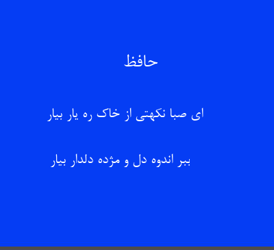عکس نوشته ای صبا نکهتی از خاک ره یار بیار
