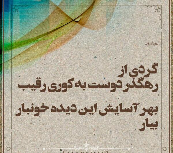 عکس نوشته ای صبا نکهتی از خاک ره یار بیار