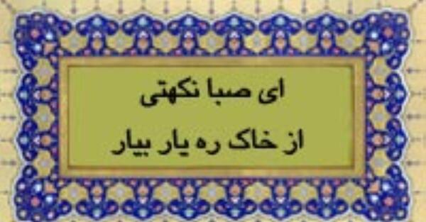 عکس نوشته ای صبا نکهتی از خاک ره یار بیار