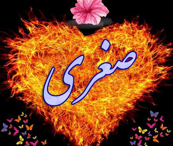 عکس نوشته ی صغری