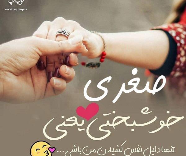 عکس نوشته ی صغری