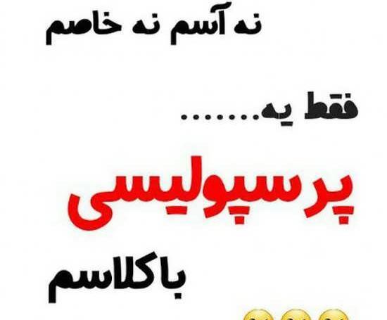 عکس نوشته نازنین پرسپولیسی