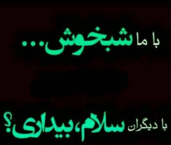 عکس شب خوش غمگین
