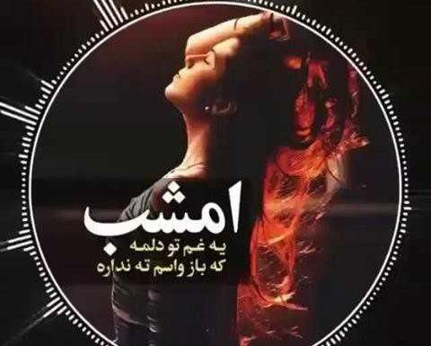 عکس شب خوش غمگین