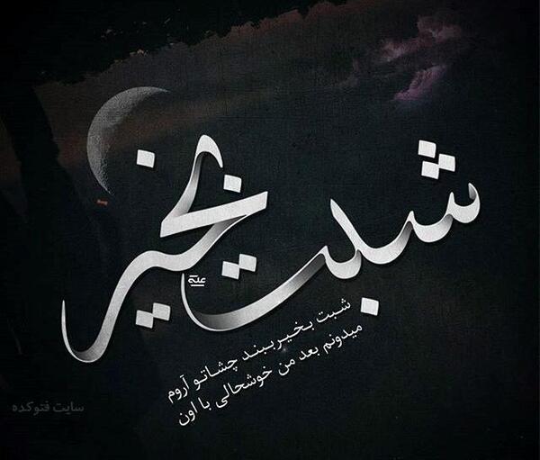 عکس شب خوش غمگین