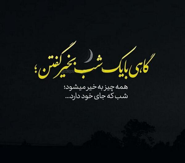 عکس شب خوش غمگین