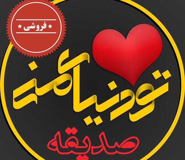 عکس عاشقانه صدیقه