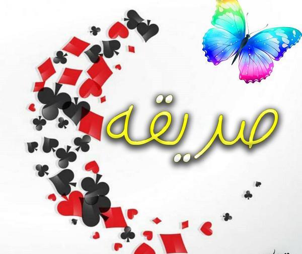 عکس عاشقانه صدیقه