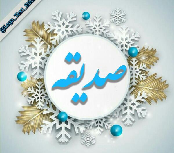 عکس عاشقانه صدیقه