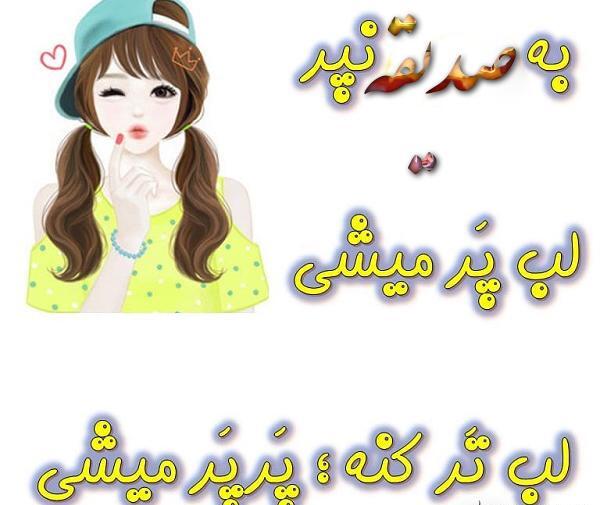 عکس عاشقانه صدیقه