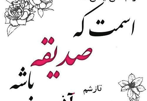 عکس عاشقانه صدیقه