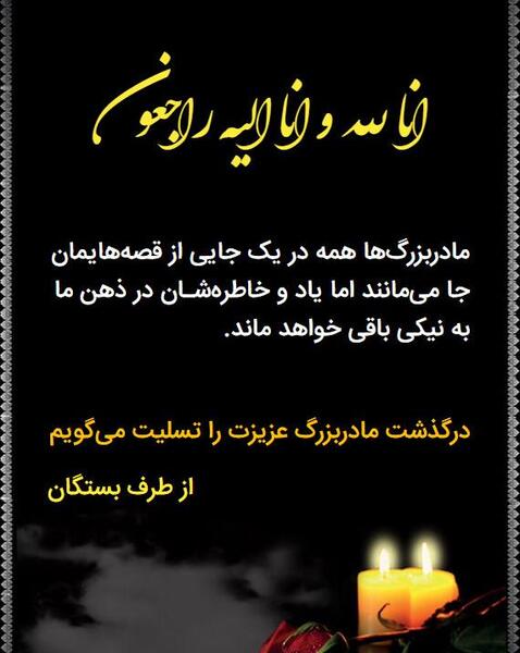 عکس تسلیت مادربزرگم