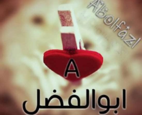عکس نوشته ابوالفضل پسرم