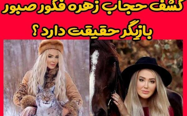 عکس زهره فکور صبور بی حجاب