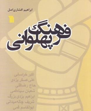 عکس ابراهیم افشاری مهدویت
