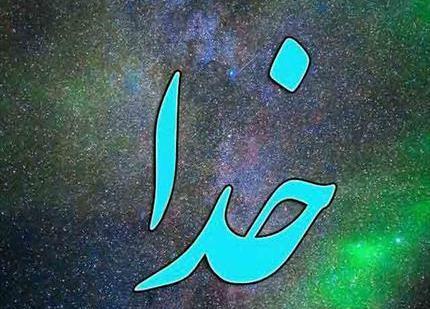 عکس خدا خدا