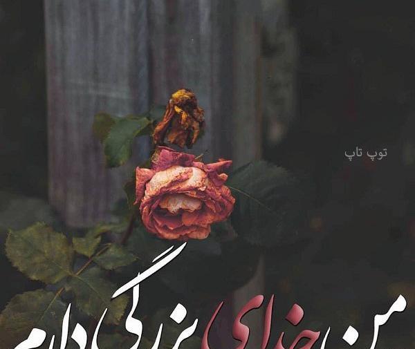 عکس نوشته خدایا سپاس