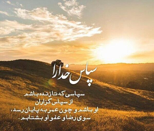 عکس نوشته خدایا سپاس
