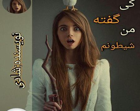 عکس ثنا در رمان لجبازی با عشق