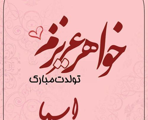 عکس نوشته اسما جون تولدت مبارک