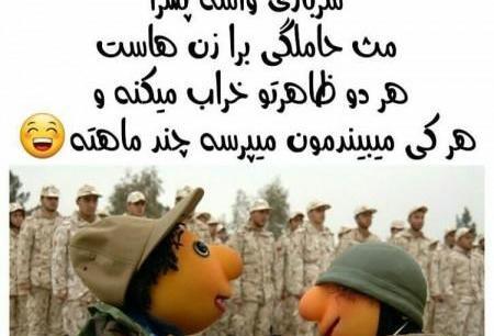 عکس طنز سربازی