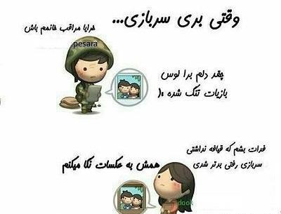 عکس طنز سربازی
