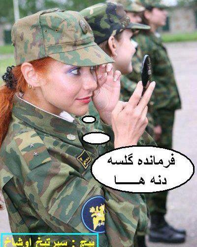 عکس طنز سربازی