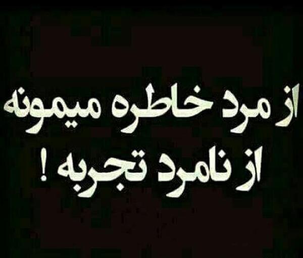 عکس نوشته از مرد خاطره میمونه از نامرد تجربه