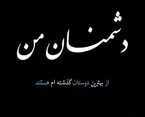 عکس نوشته از مرد خاطره میمونه از نامرد تجربه
