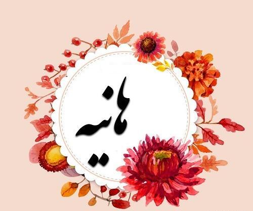 عکس نوشته با اسم هانیه