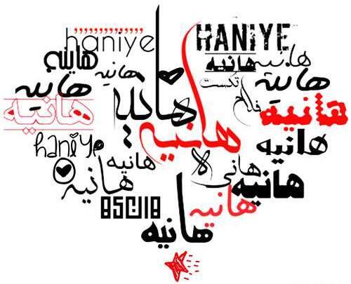 عکس نوشته با اسم هانیه