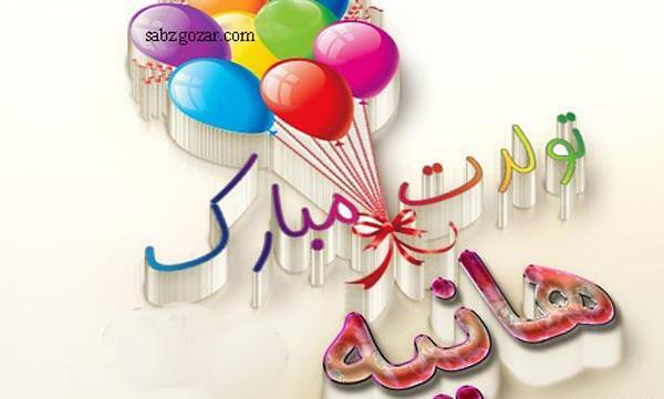 عکس نوشته با اسم هانیه